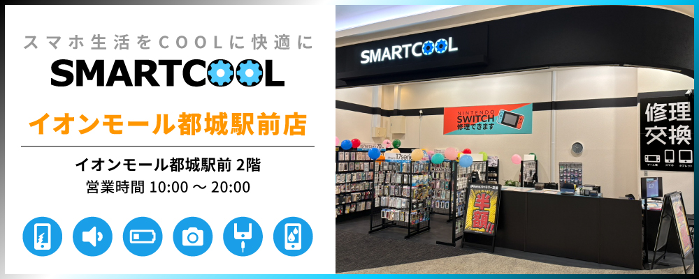 iPhone修理・iPad修理 スマートクール イオンモール都城駅前店