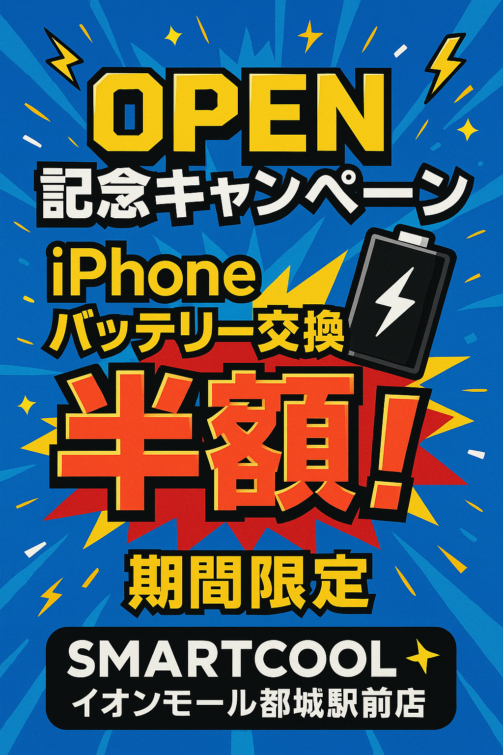 2025年11月28日🎉スマートクール イオンモール都城駅前店オープンキャンペーン！