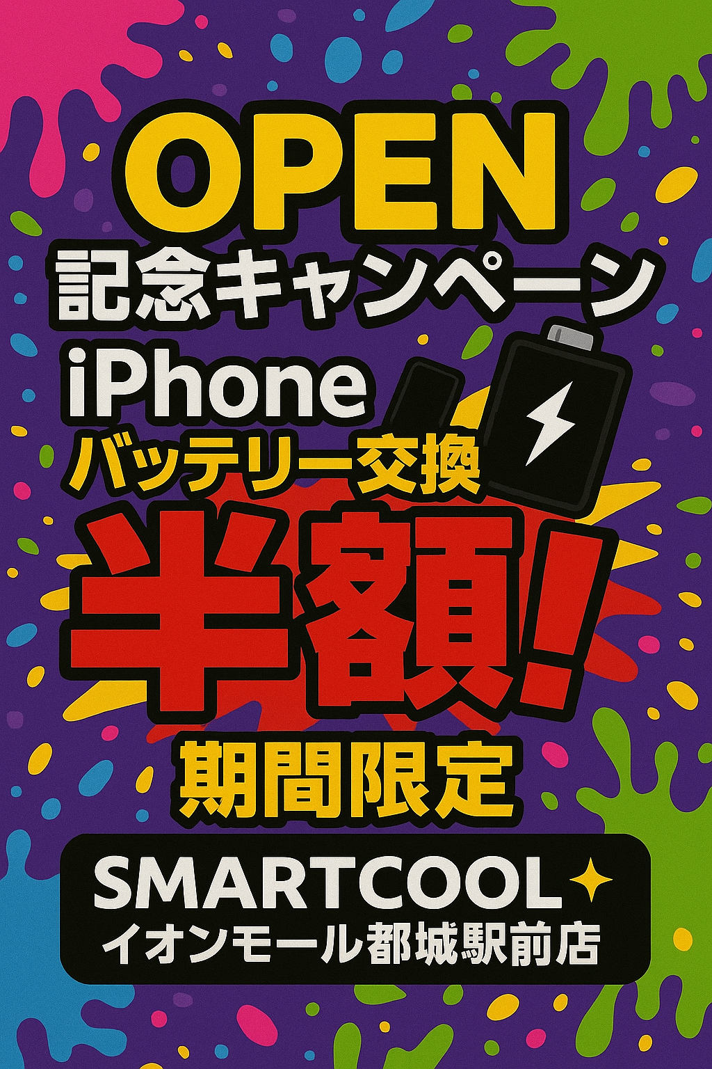【スマートクール 都城駅前店】オープン記念キャンペーン🎉