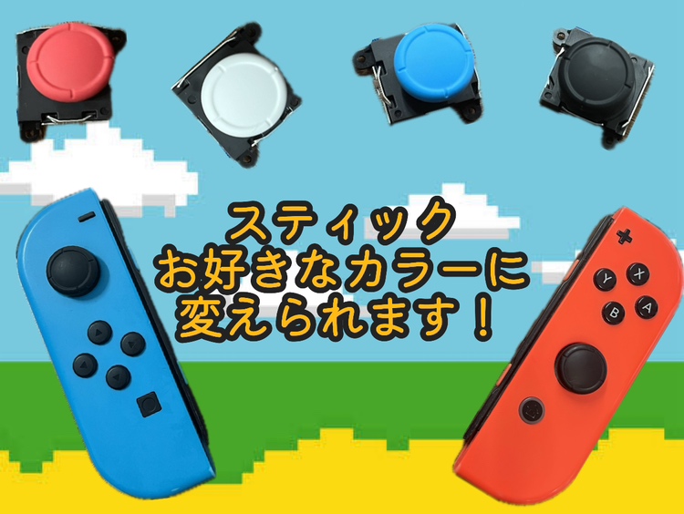 【都城駅前店】Joy-Conスティック即日修理可能【11月28日Open】