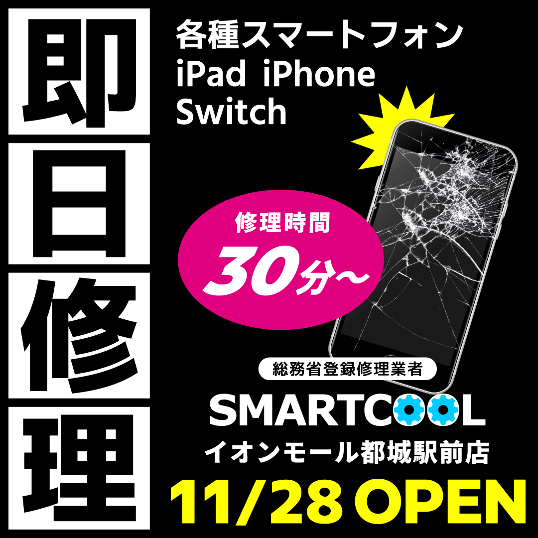 11月28日(金)オープン‼️【スマートクール 都城駅前店】