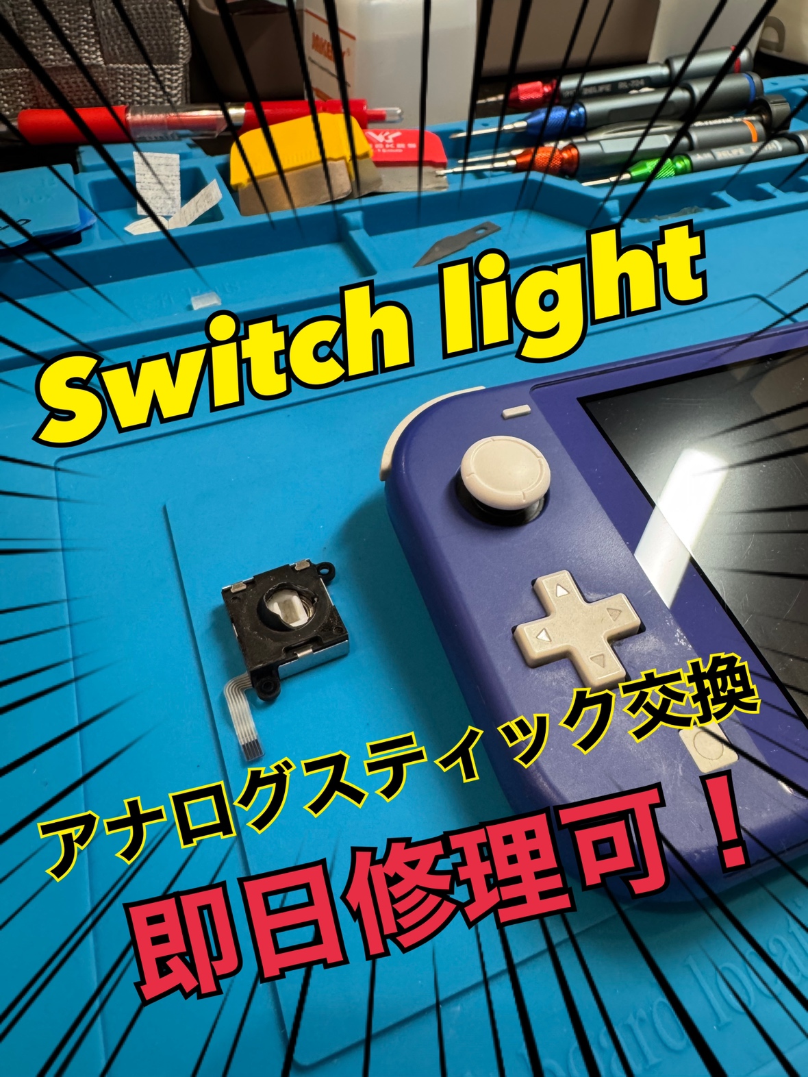 【都城駅前店】switch light　アナログスティック交換【都城市からのご来店】