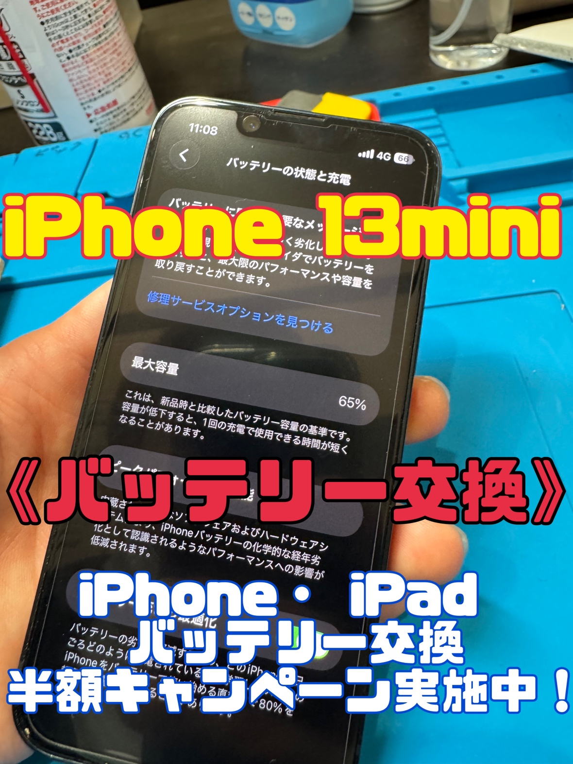 【都城駅前店】iPhone 13mini　バッテリー交換修理【都城市からのご来店】