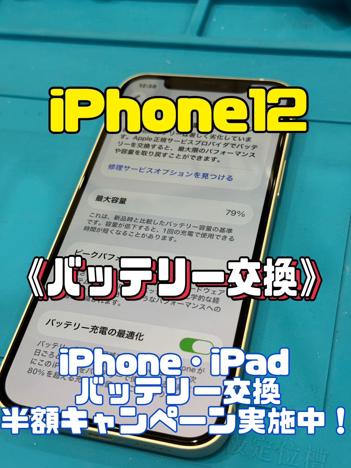 【都城駅前店】iPhone12 バッテリー交換修理【都城市からのご来店】