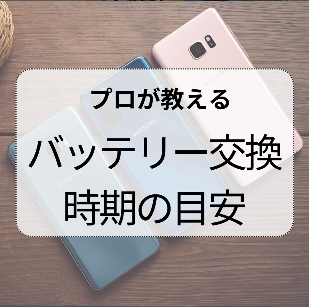【プロが教える】Galaxyのバッテリー交換時期の目安は⁉