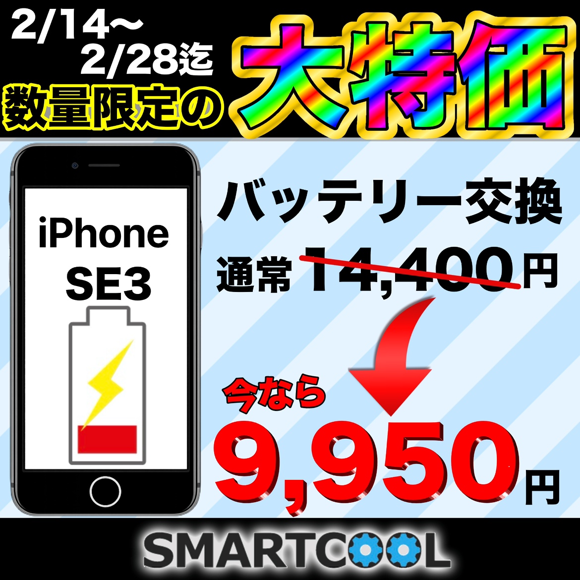 ★本日より開始★ iPhone・iPadのバッテリー代金半額キャンペーン！！
