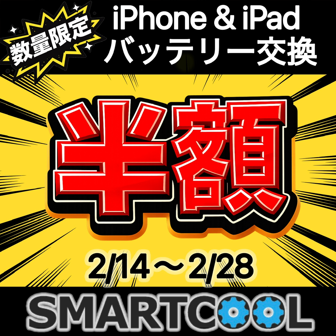 ★2/14～28 iPhone・iPadのバッテリー交換半額キャンペーン！！