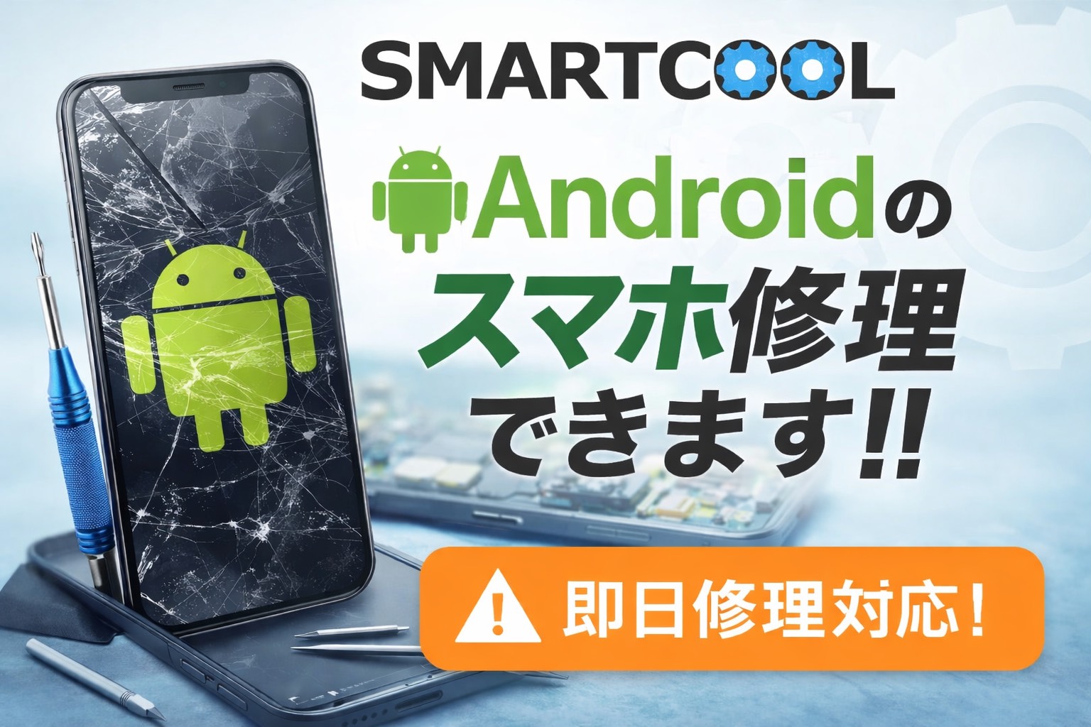 【都城市】Android端末修理対応してます。【スマートクールイオンモール都城駅前店】