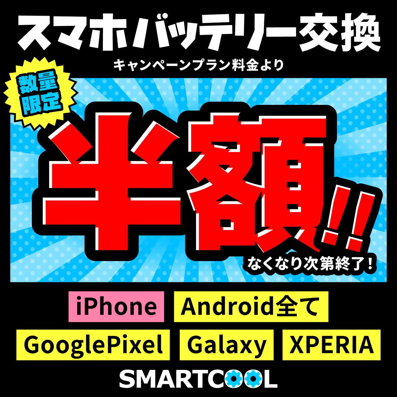 【告知】iPhone・Androidバッテリー半額キャンペーン！！！