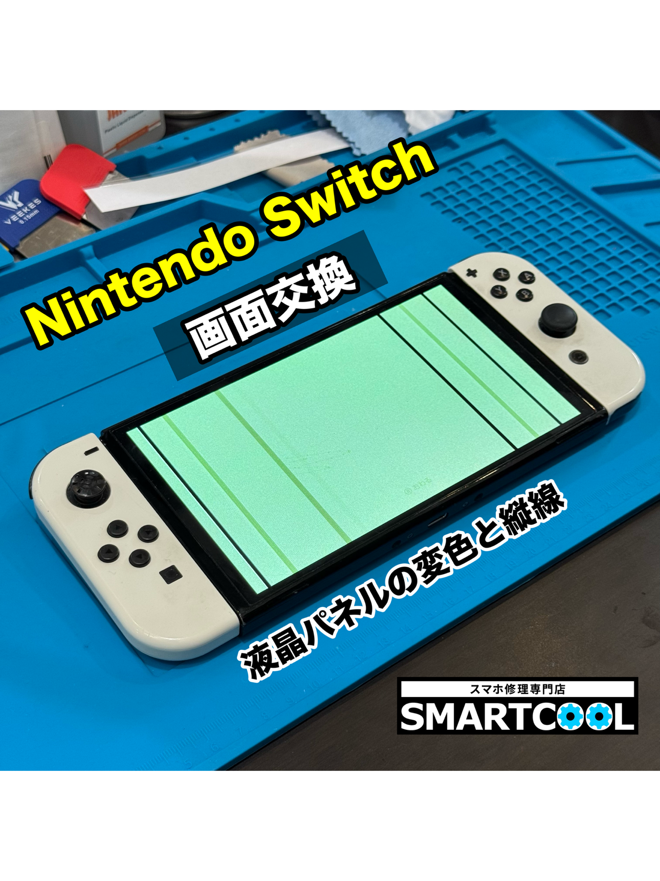 【都城駅前店】Nintendo Switch　画面交換修理【曾於市からのご来店】